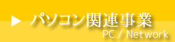 通信回線事業