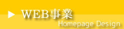 WEB事業